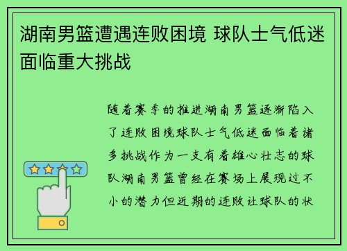 湖南男篮遭遇连败困境 球队士气低迷面临重大挑战