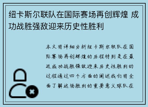 纽卡斯尔联队在国际赛场再创辉煌 成功战胜强敌迎来历史性胜利