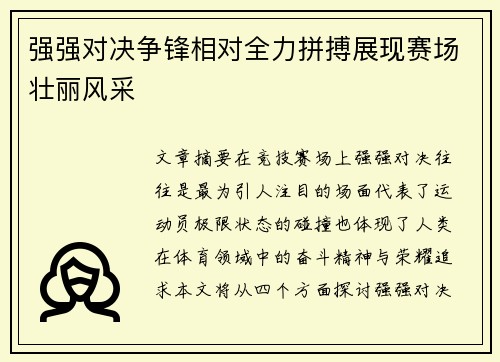 强强对决争锋相对全力拼搏展现赛场壮丽风采