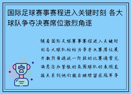 国际足球赛事赛程进入关键时刻 各大球队争夺决赛席位激烈角逐