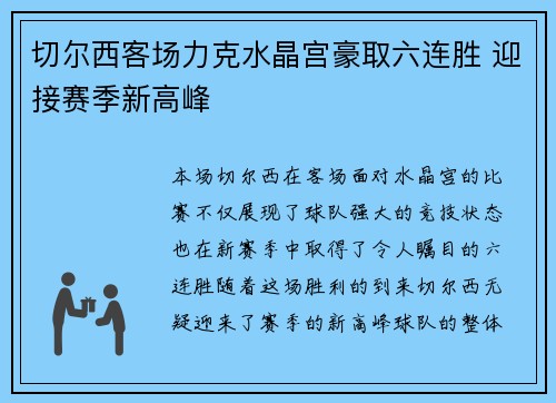 切尔西客场力克水晶宫豪取六连胜 迎接赛季新高峰