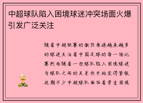中超球队陷入困境球迷冲突场面火爆引发广泛关注