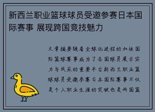 新西兰职业篮球球员受邀参赛日本国际赛事 展现跨国竞技魅力