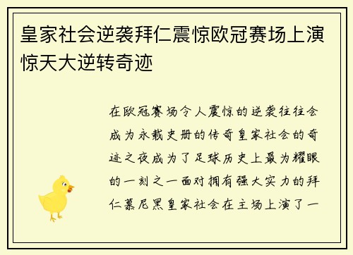 皇家社会逆袭拜仁震惊欧冠赛场上演惊天大逆转奇迹