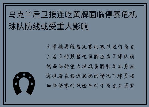 乌克兰后卫接连吃黄牌面临停赛危机球队防线或受重大影响