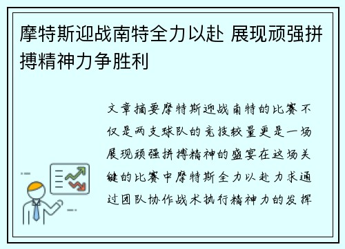 摩特斯迎战南特全力以赴 展现顽强拼搏精神力争胜利