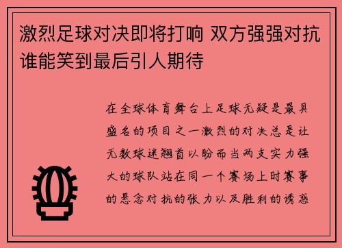 激烈足球对决即将打响 双方强强对抗谁能笑到最后引人期待