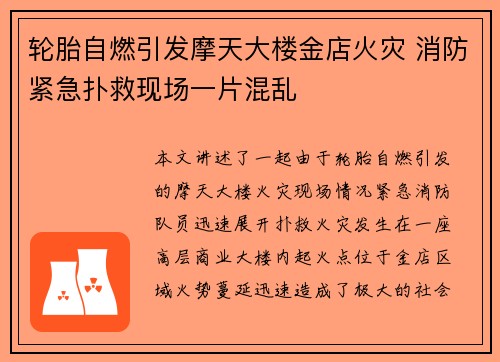 轮胎自燃引发摩天大楼金店火灾 消防紧急扑救现场一片混乱