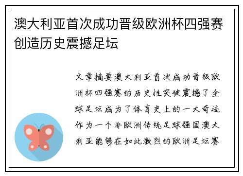 澳大利亚首次成功晋级欧洲杯四强赛创造历史震撼足坛