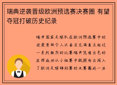 瑞典逆袭晋级欧洲预选赛决赛圈 有望夺冠打破历史纪录