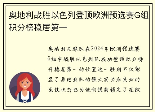 奥地利战胜以色列登顶欧洲预选赛G组积分榜稳居第一