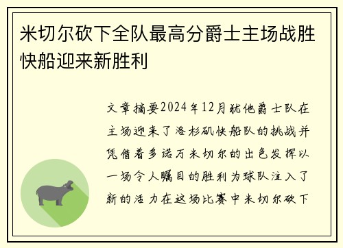 米切尔砍下全队最高分爵士主场战胜快船迎来新胜利
