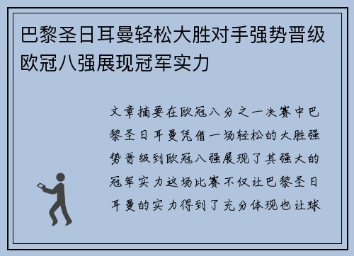 巴黎圣日耳曼轻松大胜对手强势晋级欧冠八强展现冠军实力