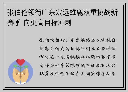 张伯伦领衔广东宏远雄鹿双重挑战新赛季 向更高目标冲刺