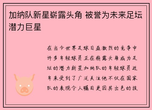 加纳队新星崭露头角 被誉为未来足坛潜力巨星