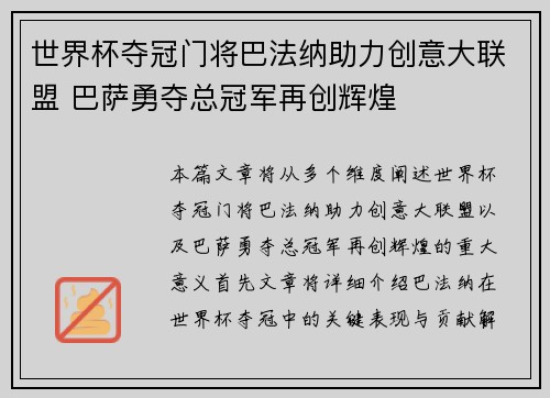 世界杯夺冠门将巴法纳助力创意大联盟 巴萨勇夺总冠军再创辉煌