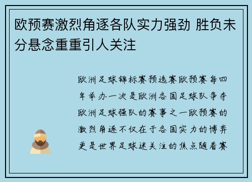 欧预赛激烈角逐各队实力强劲 胜负未分悬念重重引人关注