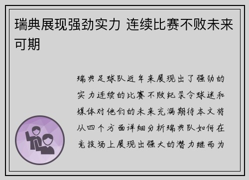 瑞典展现强劲实力 连续比赛不败未来可期