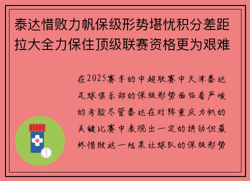 泰达惜败力帆保级形势堪忧积分差距拉大全力保住顶级联赛资格更为艰难