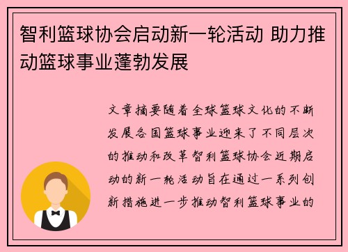 智利篮球协会启动新一轮活动 助力推动篮球事业蓬勃发展