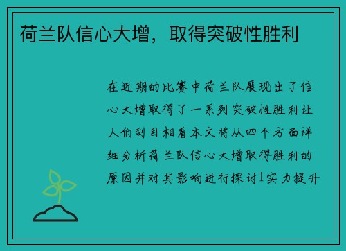 荷兰队信心大增，取得突破性胜利
