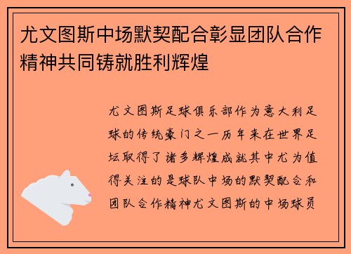 尤文图斯中场默契配合彰显团队合作精神共同铸就胜利辉煌