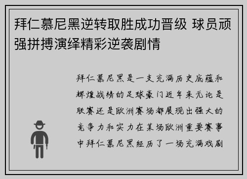 拜仁慕尼黑逆转取胜成功晋级 球员顽强拼搏演绎精彩逆袭剧情