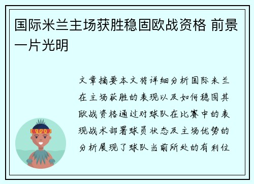 国际米兰主场获胜稳固欧战资格 前景一片光明