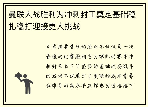 曼联大战胜利为冲刺封王奠定基础稳扎稳打迎接更大挑战
