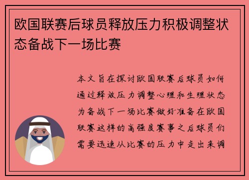 欧国联赛后球员释放压力积极调整状态备战下一场比赛