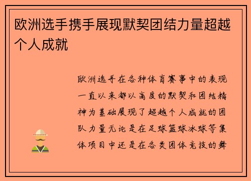 欧洲选手携手展现默契团结力量超越个人成就