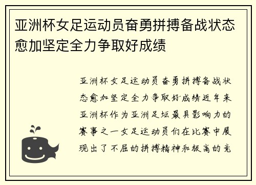 亚洲杯女足运动员奋勇拼搏备战状态愈加坚定全力争取好成绩