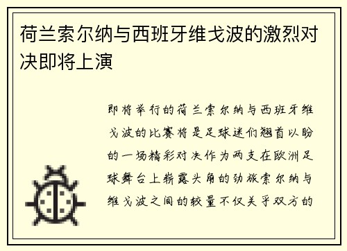 荷兰索尔纳与西班牙维戈波的激烈对决即将上演