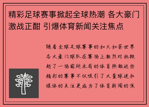 精彩足球赛事掀起全球热潮 各大豪门激战正酣 引爆体育新闻关注焦点