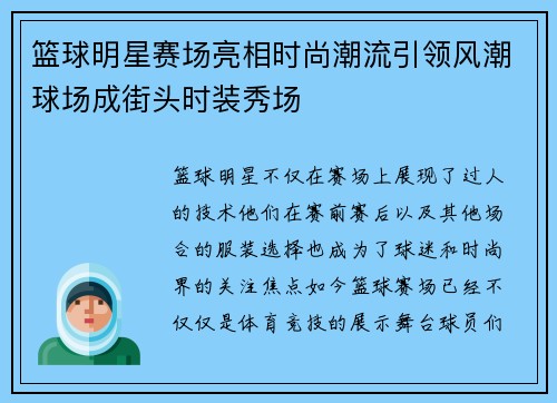 篮球明星赛场亮相时尚潮流引领风潮球场成街头时装秀场