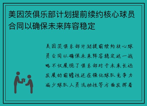 美因茨俱乐部计划提前续约核心球员合同以确保未来阵容稳定