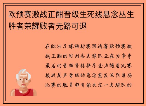 欧预赛激战正酣晋级生死线悬念丛生胜者荣耀败者无路可退