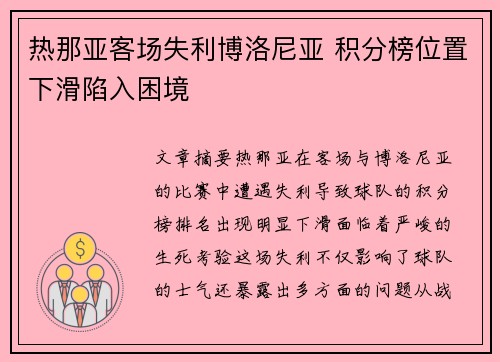 热那亚客场失利博洛尼亚 积分榜位置下滑陷入困境