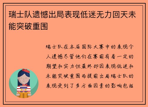 瑞士队遗憾出局表现低迷无力回天未能突破重围