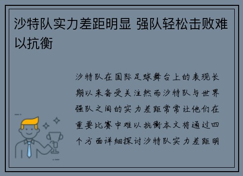 沙特队实力差距明显 强队轻松击败难以抗衡