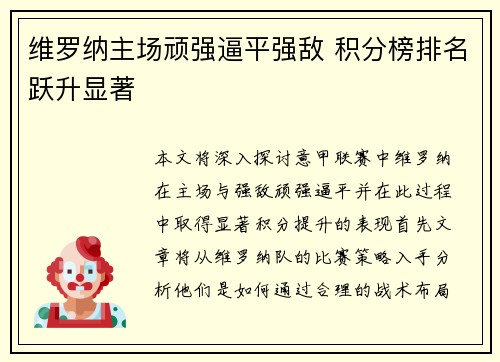 维罗纳主场顽强逼平强敌 积分榜排名跃升显著