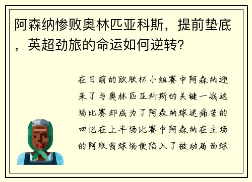 阿森纳惨败奥林匹亚科斯，提前垫底，英超劲旅的命运如何逆转？