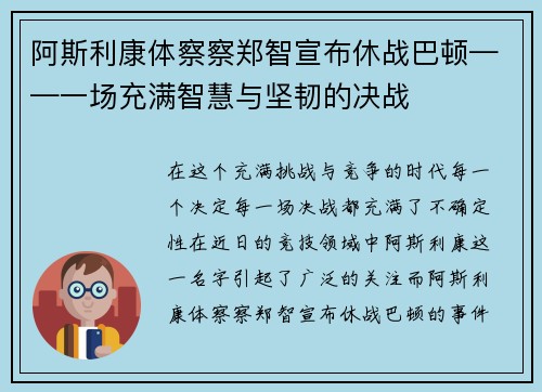 阿斯利康体察察郑智宣布休战巴顿——一场充满智慧与坚韧的决战
