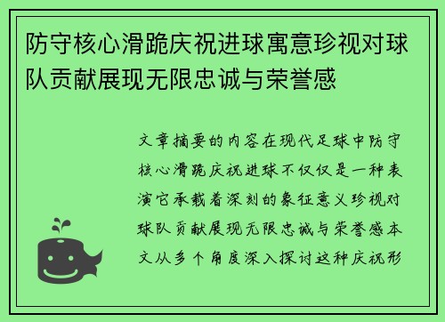 防守核心滑跪庆祝进球寓意珍视对球队贡献展现无限忠诚与荣誉感