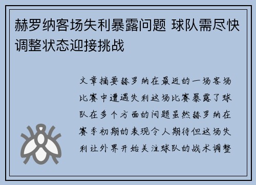 赫罗纳客场失利暴露问题 球队需尽快调整状态迎接挑战