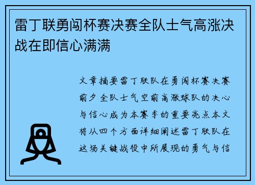 雷丁联勇闯杯赛决赛全队士气高涨决战在即信心满满