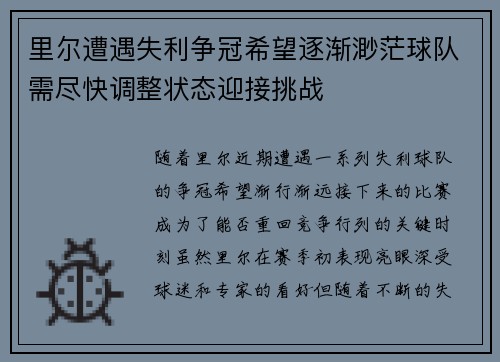 里尔遭遇失利争冠希望逐渐渺茫球队需尽快调整状态迎接挑战
