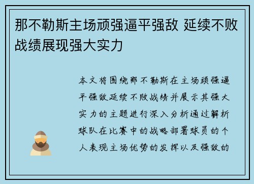 那不勒斯主场顽强逼平强敌 延续不败战绩展现强大实力