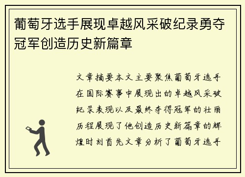 葡萄牙选手展现卓越风采破纪录勇夺冠军创造历史新篇章