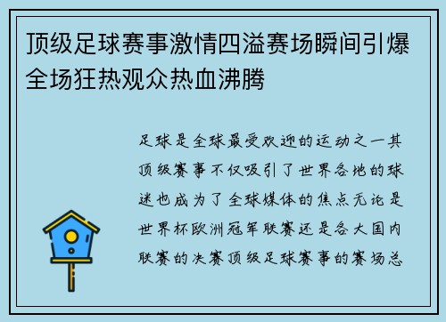 顶级足球赛事激情四溢赛场瞬间引爆全场狂热观众热血沸腾